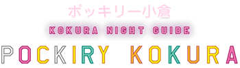 ポッキリー小倉