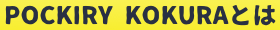 ポッキリー小倉とは