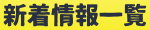 新着情報一覧