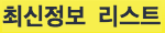 최신정보 리스트