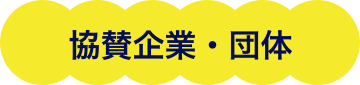 協賛企業・団体