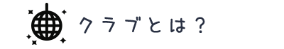 クラブとは?