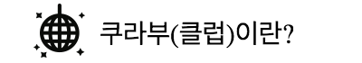 클럽이란？