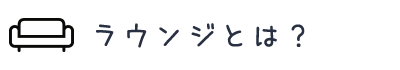 ラウンジとは?