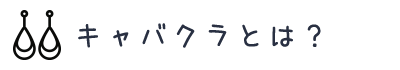 キャバクラとは?