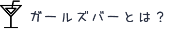 ガールズバーとは?