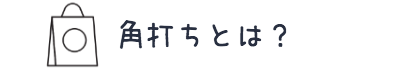 角打ちとは?
